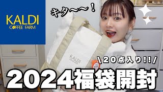 【福袋2024】ヤバすぎるカルディの福袋開封🐲お得で美味しい福袋を食べてご紹介🛍️【LUCKY BAG】 [upl. by Anzovin]