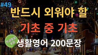 스푼영어 기초영어회화 200문장  듣다보면 외워집니다  자면서도 들어요  여행 영어회화  영어반복듣기  미국인이 매일 쓰는 생활영어 [upl. by Tymothy936]