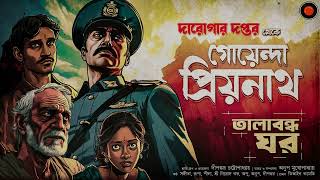 Daroga Priyonath  তালাবন্ধ ঘর GolpoGlobal  DarogarDaptar  Goyenda golpo  Detective  Suspense [upl. by Dumas632]