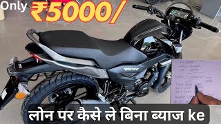 2025 TVS Raider 125 लोन पर कैसे ले  TVS Raider Loan amp EMI raider tvs automobile [upl. by Ecirb890]