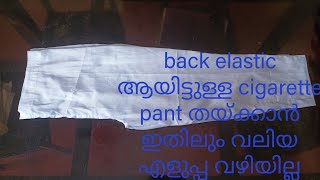 back elastic cigarette pant തയ്ക്കാൻ ഉള്ള എളുപ്പത്തിലുളള method [upl. by Sitarski]