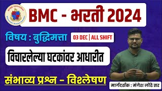 BMC बृहन्मुंबई महानगरपालिका 2024  BMC  बुद्धिमत्ता  bmc expected questions 2024  BMC MUMBAI PYQ [upl. by Leunas]