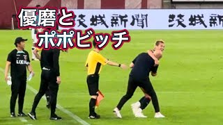 【鹿島アントラーズ】ポポ監督を投げ飛ばそうとする優磨⁉️ 鹿島vs札幌 Jリーグ [upl. by Sutsugua]