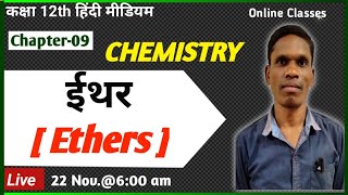 ईथर Ethers Class 12 Ncert Chemistry plsirchitrangi [upl. by Ailahtan]