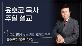 윤호균 목사 주일설교화광교회여호와편에 서는 자의 8가지 축복 [upl. by Arbba]