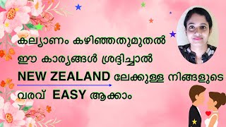 കല്യാണം കഴിഞ്ഞതുമുതൽ ഈ കാര്യങ്ങൾ ശ്രദ്ദിച്ചാൽ NEW ZEALAND ലേക്കുള്ള നിങ്ങളുടെ വരവ് EASYആക്കാം [upl. by Pepi909]