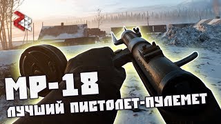 MP18 ЛУЧШИЙ ПП в BATTLEFIELD 1 [upl. by Sregor424]