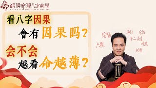 看八字因果会有因果吗？看八字会不会越看命越薄？ 八字教学｜八字教程｜八字入门｜八字学习｜八字基础｜周易教学｜周易教程｜玄学教学｜风水教学【 鲲侯命理八字教学】 [upl. by Nilra]