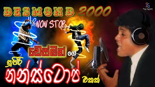 NON STOP  DESMOND 2000  Desmond De Silva  Sinhala Songs 2020 [upl. by Mirabel]