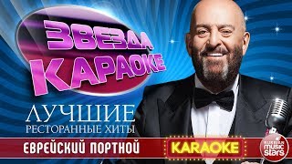 МИХАИЛ ШУФУТИНСКИЙ — ЕВРЕЙСКИЙ ПОРТНОЙ ★ ЛУЧШИЕ РЕСТОРАННЫЕ ХИТЫ ★ ЗВЕЗДА КАРАОКЕ ★ [upl. by Kitchen]