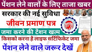 पेंशन धारकों के लिए बड़ी घोषणा  pension  epf95 news  life certificate  pension news [upl. by Darrel]