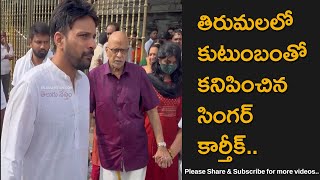 Singer Karthik Spotted At Tirumala Temple With His Family [upl. by Reich]