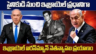 Benjamin Netanyahu Israel Prime Minister Biography amp Background  Samayam Telugu [upl. by Elocyn]