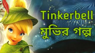 Tinker Bell 2017 Full Movie English For Kids Animation Movies For Children New Disney Cartoon [upl. by Haldes131]