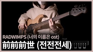 283 너의 이름은 OST RADWIMPS  前前前世전전전세 【★★★★★】 Bass Cover  베이스 악보TAB [upl. by Nobile]