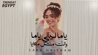 ياما ليالي وانت مش معايا  سارة هيثم  Yama layaly w enta msh m3aya  Sara Haitham تابعنا واعمل [upl. by Alihet]