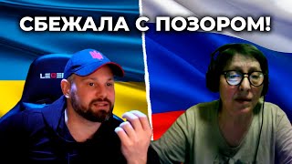 Зомбибабка из РФ не выдержала аргументов и сбежала с позором [upl. by Ysus]