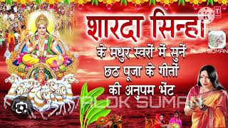 sharda sinha chhath puja song  sharda sinha chhath puja song mp3 sharda sinha chhath puja song mp3 [upl. by Anibas851]