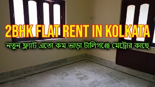 2 Bhk Flat Rent in Kolkata  Cheapest 2Bhk Flats For Rent ₹10000  Room Rent in Kolkata  House Rent [upl. by Kayla]