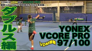 【Fukkysインプレ】YONEX 新VCORE PRO 深夜のダブルス実践編 [upl. by Ap]