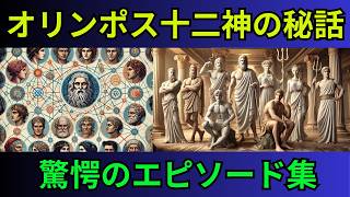 【ギリシャ神話】オリュンポス12神「全員集合」神々の能力と驚きのエピソード一覧【最高神・家系図】 [upl. by Adnek]