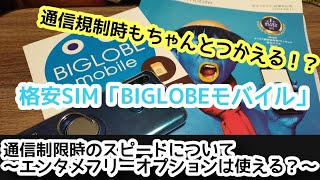 格安SIM 「BIGLOBEモバイル」の通信制限時（低速モード）のスピードについて。通信制限時も、エンタメフリーオプションは使えるのか？ [upl. by Idur574]