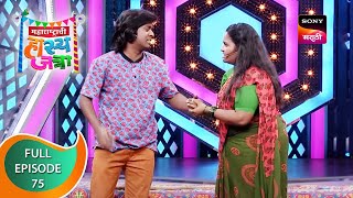 Maharashtrachi Hasya Jatra  महाराष्ट्राची हास्य जत्रा  Ep  75  Full Episode [upl. by Irtimed]