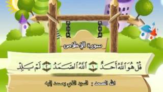 Learn the Quran for children  Surat 112 AlIkhlas The Unity [upl. by Blaire]