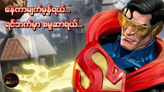 Eradicator  Superman မဟုတ်တဲ့ Superman [upl. by Naval]