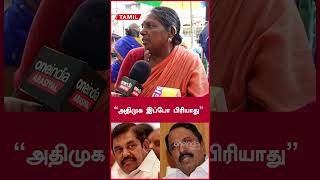 “அதிமுக இப்போ பிரியாது”  ADMK  Oneindia Tamil [upl. by Nylaras814]