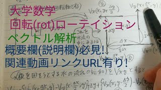 大学数学📀回転rotローテイション ベクトル解析 [upl. by Lennard]