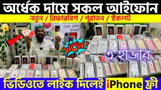 Used iPhone Price in Bangladesh 2023🔥 Used iPhone Price in BD✔Second Hand Mobile✔ Brand New iPhone [upl. by Atinuaj995]