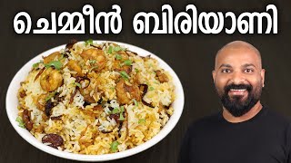 ചെമ്മീൻ ബിരിയാണി  Prawns Biryani  Kerala Style Recipe  Chemmeen Dum Biryani  Malayalam Recipe [upl. by Gilburt]