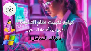 دليلك الشامل لأنظمة التشغيل كيف تختار وتثبّت النظام الأنسب لجهازك؟  Operating Systems [upl. by Talmud]