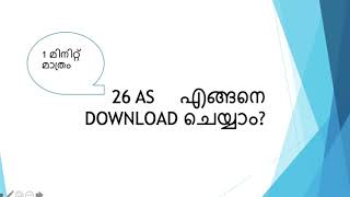 26 AS എങ്ങനെ Download ചെയ്യാം [upl. by Marleen]