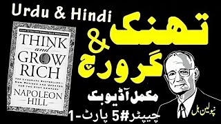 Think and Grow Rich  Chapter 5 Part 1  Success Secrets Revealed HindiUrdu Audiobook [upl. by Eldwen]