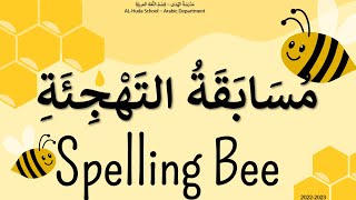 Arabic Spelling Bee  KG  20232024 مُسابقة التهجئة [upl. by Snowber48]