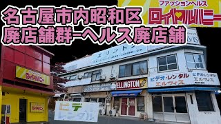 名古屋市昭和区廃店舗群 ファッションヘルス廃店舗【高辻御器所】 [upl. by Yanaton]