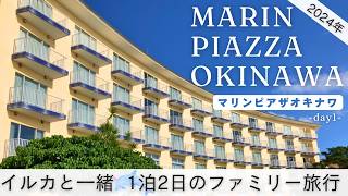 【沖縄旅行】まるで隠れ家！マリンピアザ沖縄ホテル♪子供喜ぶイルカと楽しめるリゾートホテル【30代主婦の日常】 [upl. by Aziaf198]