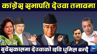 पत्नी आरजुका कारण देउवाको आलोचना । Sher Bahadur Deuba  Arju Deuba  Balkrishna Khand  TV Today HD [upl. by Jordans350]