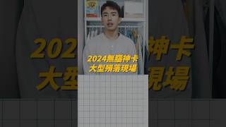 2024無腦神卡大型殞落現場！ [upl. by Orola]