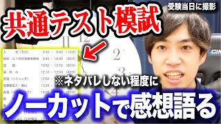 【ノーカット】河合塾共通テスト模試の感想を語る。 [upl. by Three]