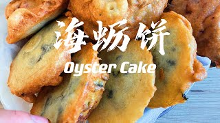 Oyster Cake 每逢过年，我们家家户户都会炸的一味小吃——海蛎饼 [upl. by Jarret]