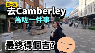 水浸之後 去Camberley為咗一件事｜佢提早一年開始準備！ 呢間日本餐廳值得一試？ BNO 移民英國 [upl. by Kcirdehs]