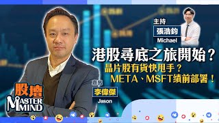 【股壇MM】港股期結日淡友完勝 後市難樂觀？（嘉賓：李偉傑 Jason）30102024 ｜ 恒指｜港股｜車股｜晶片股｜金價｜META｜MSFT [upl. by Raf]