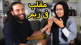 مقلب الفسيخ فى ريم 🤢 [upl. by Gabbey]