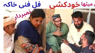 khudkussi new funny videoMitha nambar daar Ramzan Jani fezo langda Kiran ssehzadi [upl. by Ettevy769]