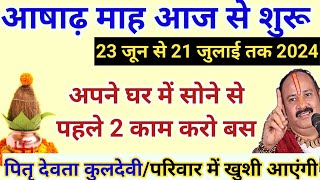 आज से आषाढ़ महीना शुरू अपने घर पर सोने से पहले करो उपायपूरा परिवार सुख पायेगाPrdeepmishra ji Upay [upl. by Ociram]