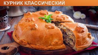 КАК ПРИГОТОВИТЬ КУРНИК КЛАССИЧЕСКИЙ Румяный классический курник с курицей и картошкой и блинами [upl. by Aizahs]