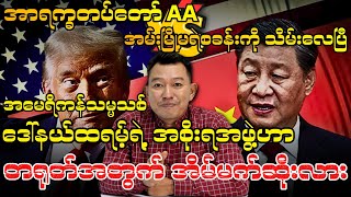 အမေရိကန်သမ္မသစ် ဒေါ်နယ်ထရမ့်ရဲ့ အစိုးရအဖွဲ့ဟာ တရုတ်အတွက် အိမ်မက်ဆိုးလား [upl. by Sikko98]